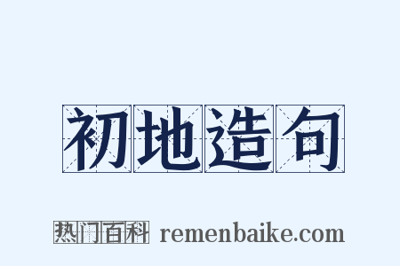 初地造句是什么意思的图片